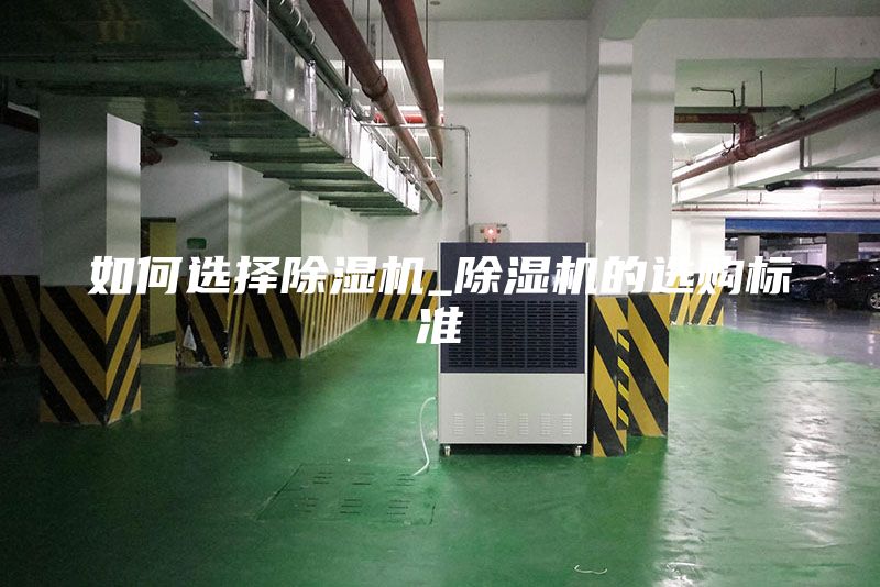 如何選擇除濕機_除濕機的選購標準
