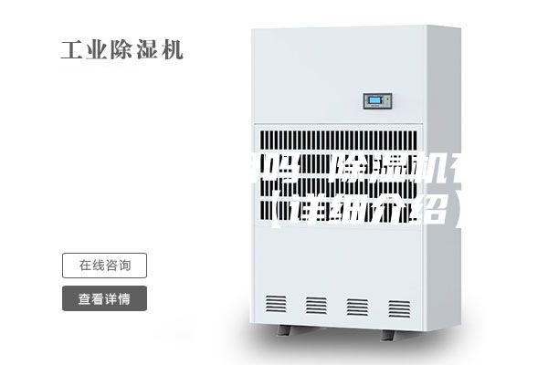 除濕機(jī)有用嗎 除濕機(jī)有哪些優(yōu)點【詳細(xì)介紹】