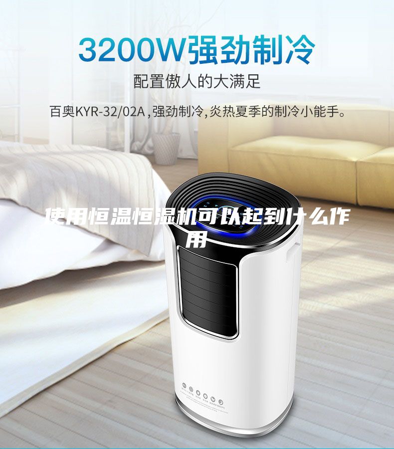 使用恒溫恒濕機(jī)可以起到什么作用