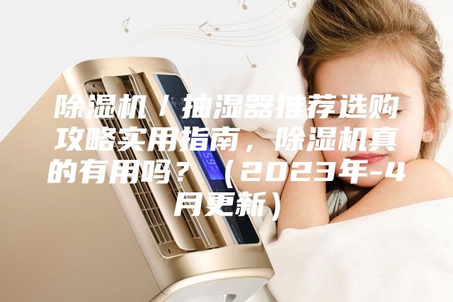 除濕機(jī)／抽濕器推薦選購攻略實(shí)用指南，除濕機(jī)真的有用嗎？（2023年-4月更新）
