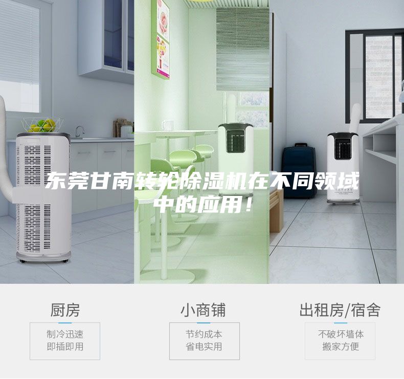 東莞甘南轉(zhuǎn)輪除濕機(jī)在不同領(lǐng)域中的應(yīng)用!