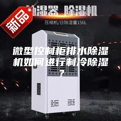 微型控制柜排水除濕機(jī)如何進(jìn)行制冷除濕?