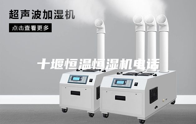 十堰恒溫恒濕機電話