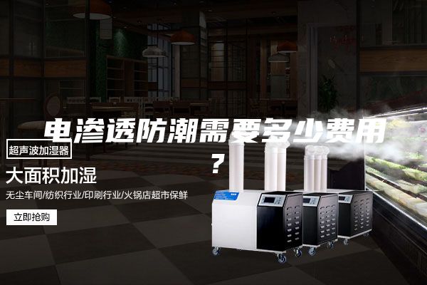 電滲透防潮需要多少費(fèi)用?