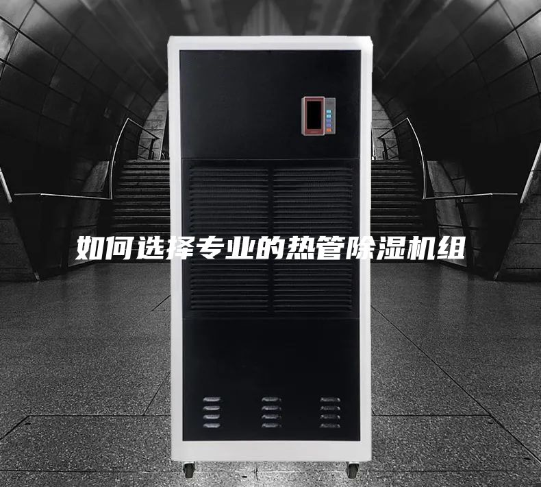 如何選擇專(zhuān)業(yè)的熱管除濕機(jī)組