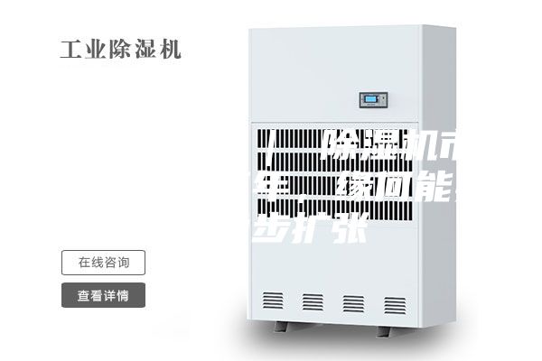 行業(yè)觀察 ｜ 除濕機(jī)市場：連續(xù)三年，緣何能實現(xiàn)穩(wěn)步擴(kuò)張