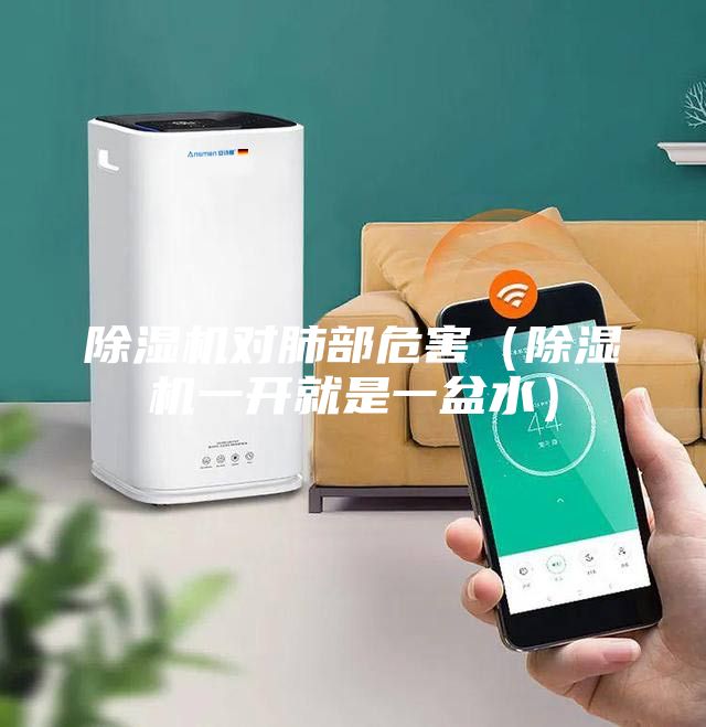 除濕機(jī)對(duì)肺部危害(除濕機(jī)一開(kāi)就是一盆水)