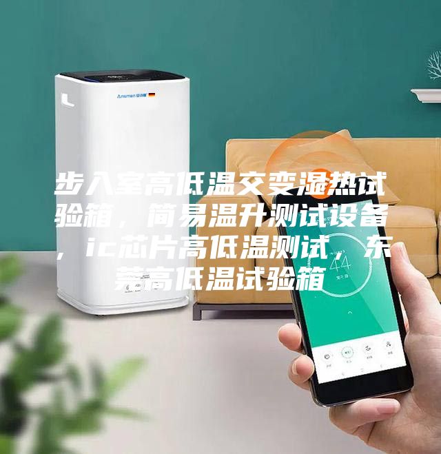 步入室高低溫交變濕熱試驗箱，簡易溫升測試設備，ic芯片高低溫測試，東莞高低溫試驗箱