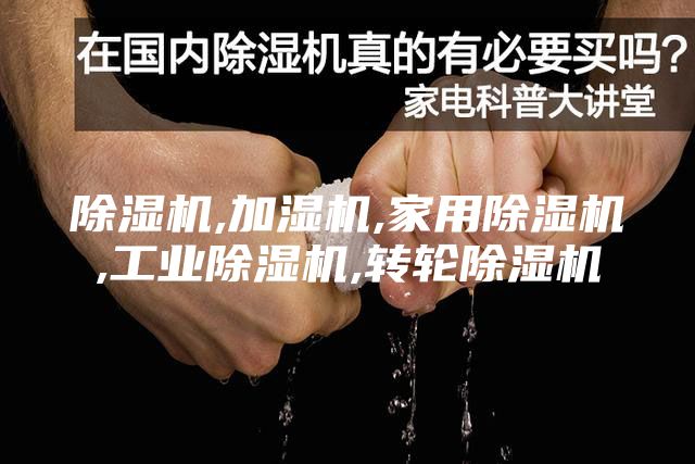 除濕機(jī),加濕機(jī),家用除濕機(jī),工業(yè)除濕機(jī),轉(zhuǎn)輪除濕機(jī)