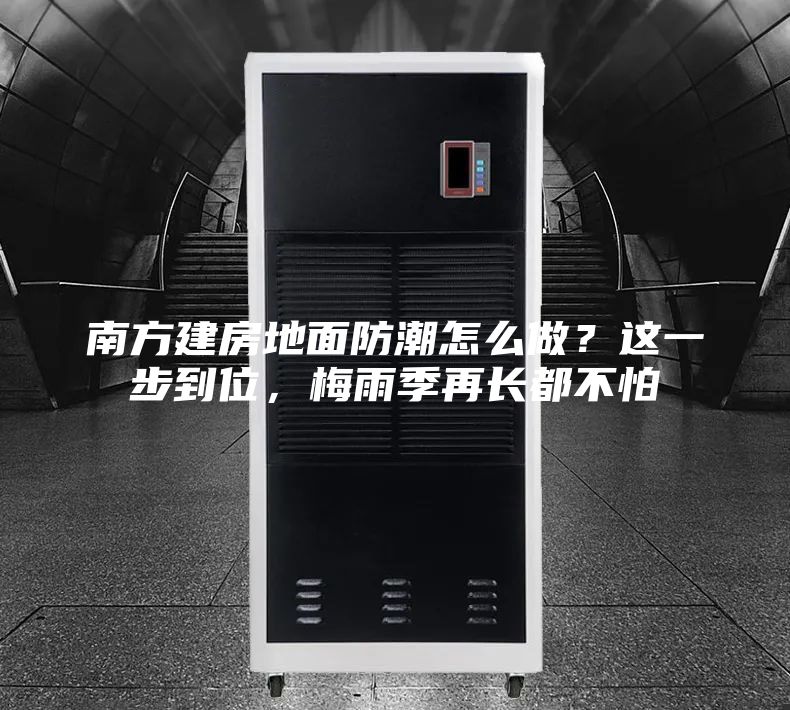 南方建房地面防潮怎么做？這一步到位，梅雨季再長都不怕