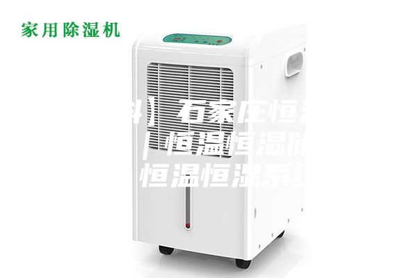 【雙科】石家莊恒溫恒濕實驗室|恒溫恒濕儲藏室|恒溫恒濕系統(tǒng)