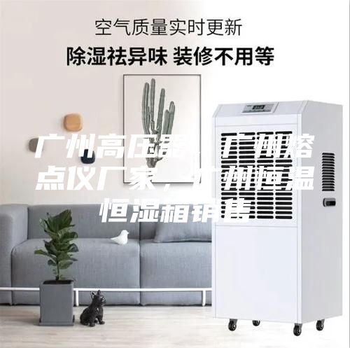 廣州高壓器，廣州熔點儀廠家，廣州恒溫恒濕箱銷售