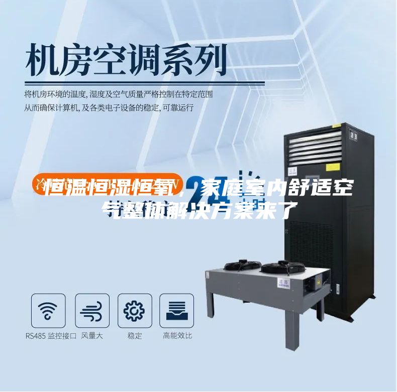 恒溫恒濕恒氧，家庭室內(nèi)舒適空氣整體解決方案來(lái)了