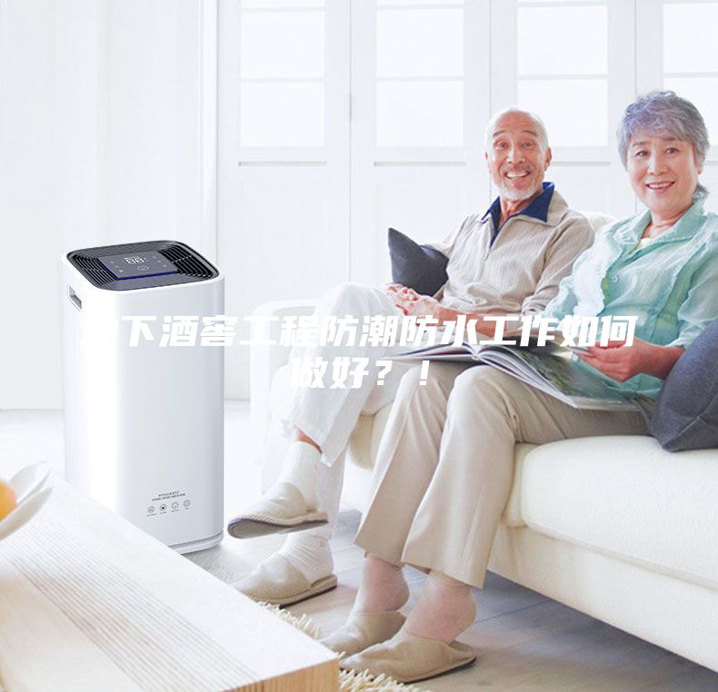 地下酒窖工程防潮防水工作如何做好？！