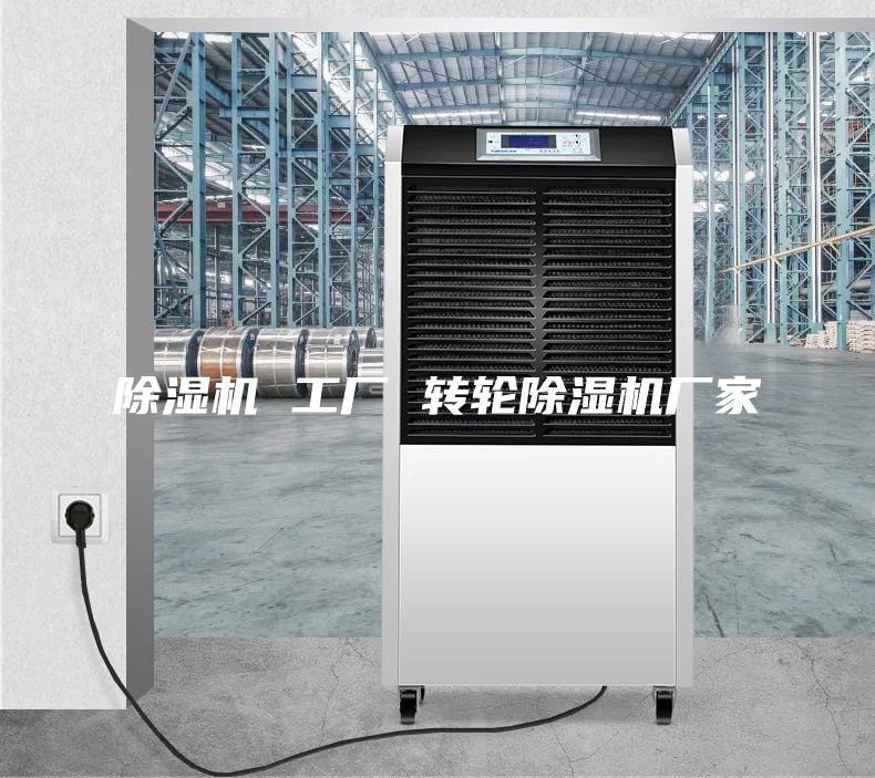 除濕機 工廠 轉輪除濕機廠家