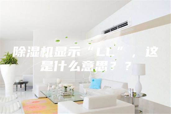 除濕機顯示“LL”，這是什么意思？？