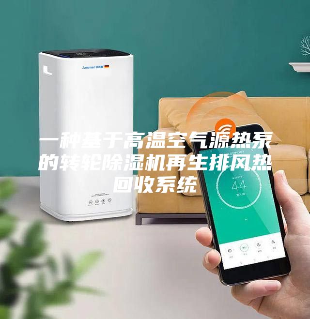 一種基于高溫空氣源熱泵的轉(zhuǎn)輪除濕機再生排風熱回收系統(tǒng)