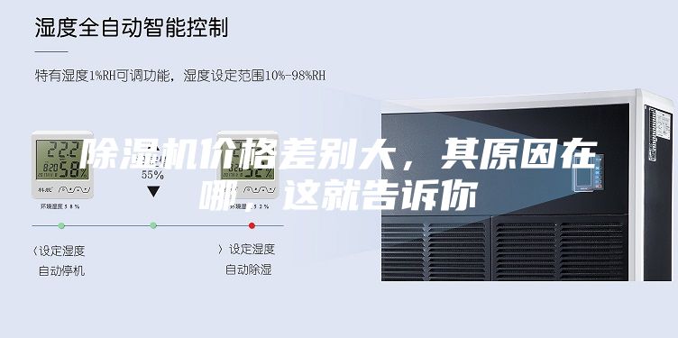 除濕機(jī)價(jià)格差別大，其原因在哪，這就告訴你