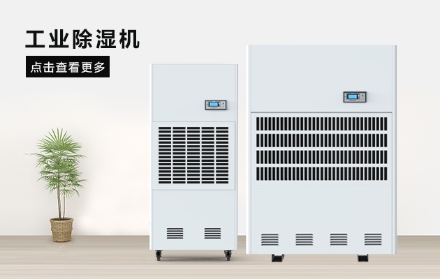 廈門(mén)知名工業(yè)除濕機(jī)制造廠(chǎng)家