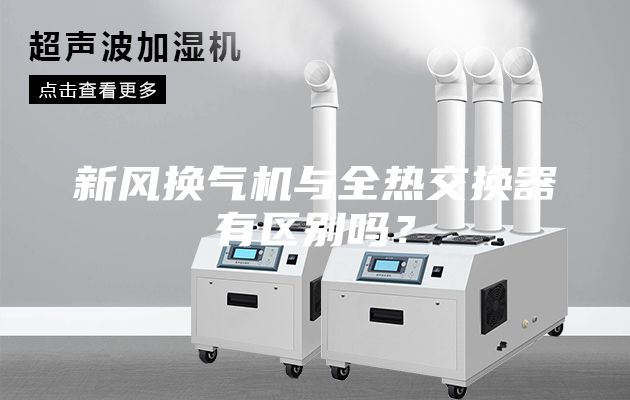 新風(fēng)換氣機(jī)與全熱交換器有區(qū)別嗎？