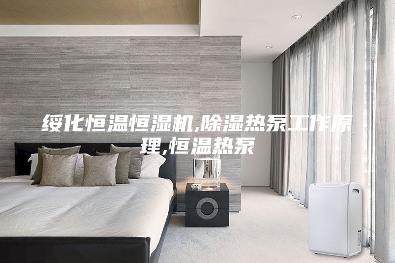 綏化恒溫恒濕機,除濕熱泵工作原理,恒溫?zé)岜?/></p>
                            <p style=
