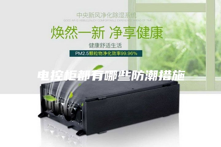 電控柜都有哪些防潮措施