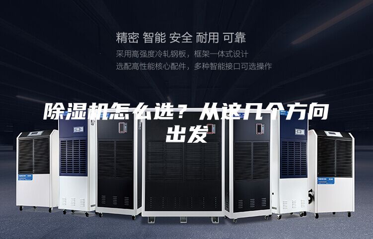 除濕機怎么選？從這幾個方向出發