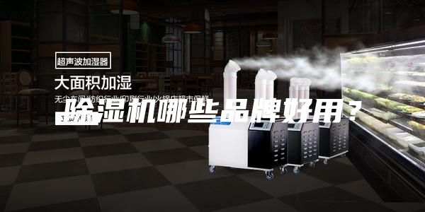 除濕機哪些品牌好用？