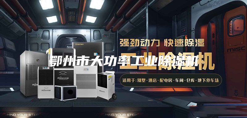 鄂州市大功率工業除濕機