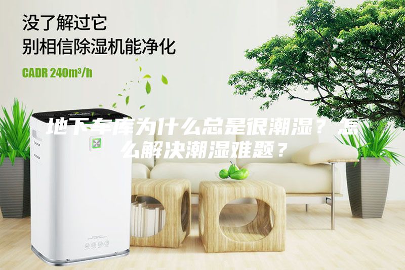 地下車庫為什么總是很潮濕？怎么解決潮濕難題？