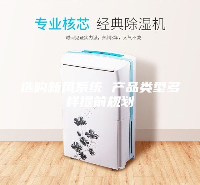選購新風系統(tǒng) 產(chǎn)品類型多樣提前規(guī)劃