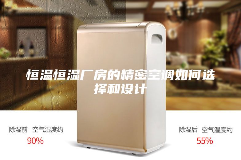 恒溫恒濕廠房的精密空調(diào)如何選擇和設(shè)計(jì)