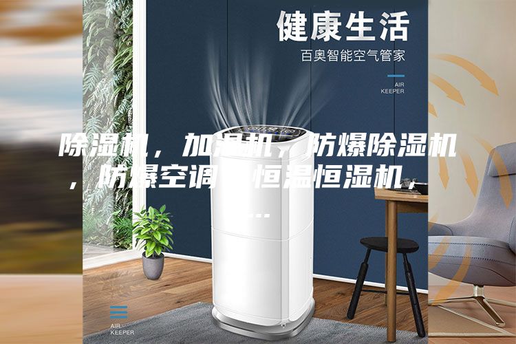 除濕機(jī)，加濕機(jī)，防爆除濕機(jī)，防爆空調(diào)，恒溫恒濕機(jī)， ...