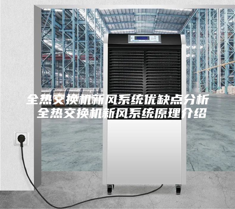 全熱交換機新風系統(tǒng)優(yōu)缺點分析 全熱交換機新風系統(tǒng)原理介紹