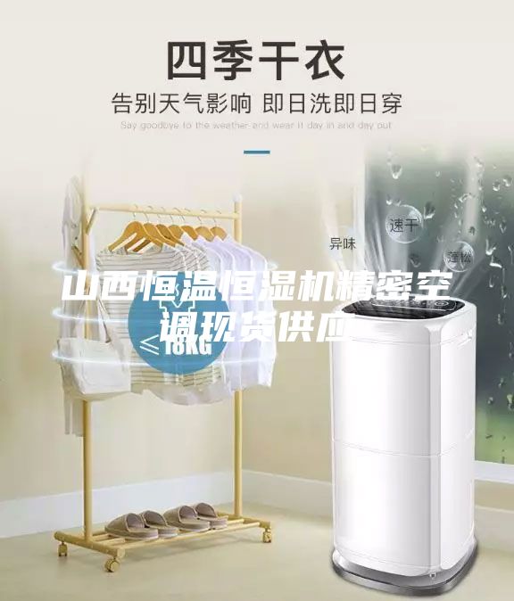 山西恒溫恒濕機精密空調(diào)現(xiàn)貨供應(yīng)