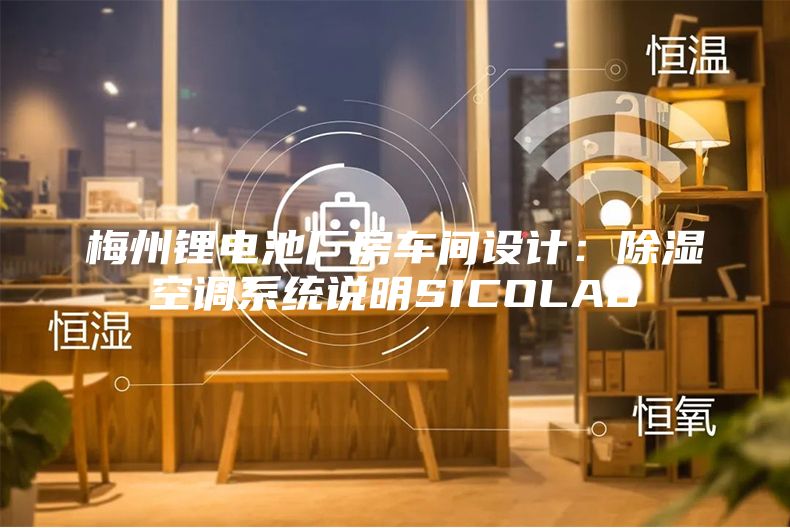 梅州鋰電池廠房車間設計：除濕空調系統說明SICOLAB