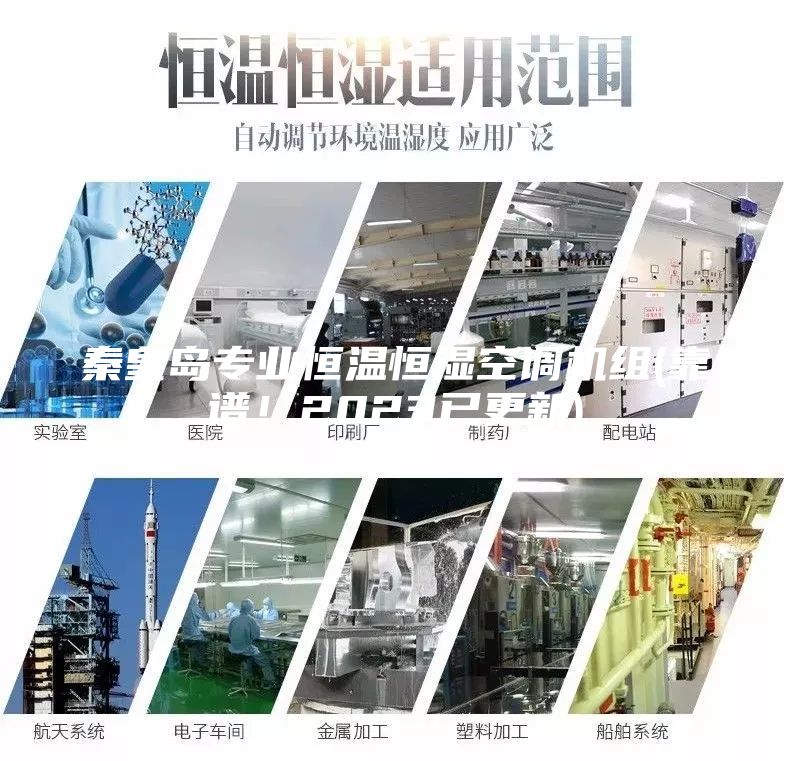 秦皇島專業(yè)恒溫恒濕空調(diào)機(jī)組(靠譜！2023已更新)