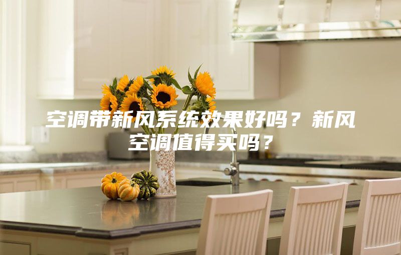 空調帶新風系統效果好嗎？新風空調值得買嗎？