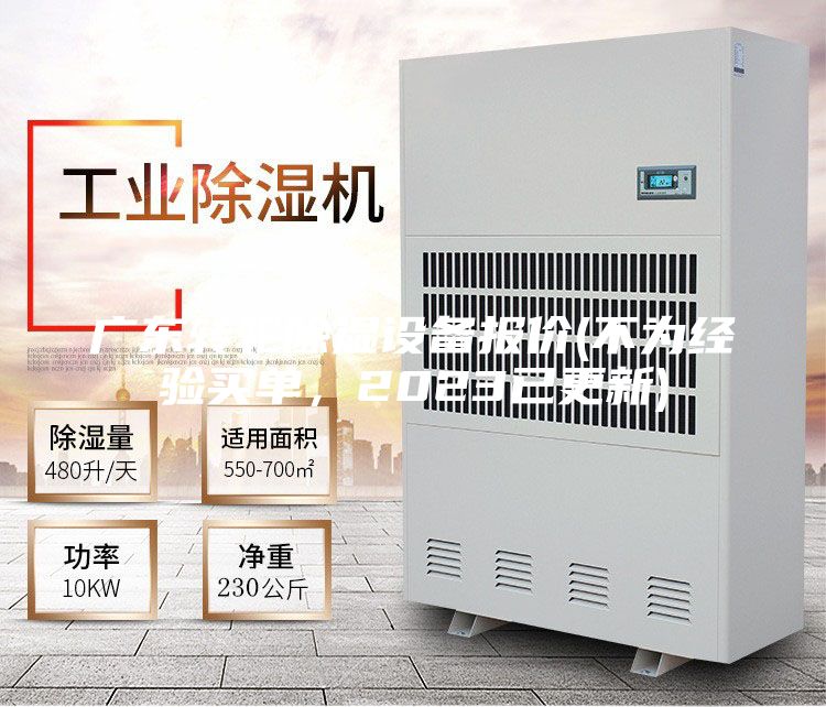 廣東轉(zhuǎn)輪除濕設(shè)備報(bào)價(不為經(jīng)驗(yàn)買單,2023已更新)