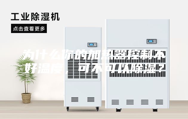 為什么你的加熱器控制不好溫度,可不可以除濕?