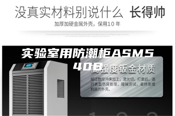 實(shí)驗室用防潮柜ASM540B