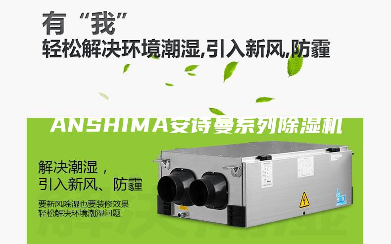 ANSHIMA安詩曼系列除濕機