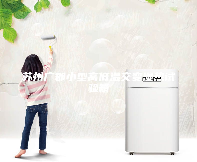 蘇州廣郡小型高低溫交變濕熱試驗(yàn)箱