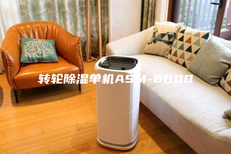 轉輪除濕單機ASM-6000
