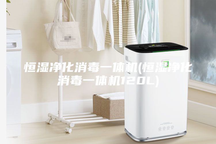 恒濕凈化消毒一體機(jī)(恒濕凈化消毒一體機(jī)120L)
