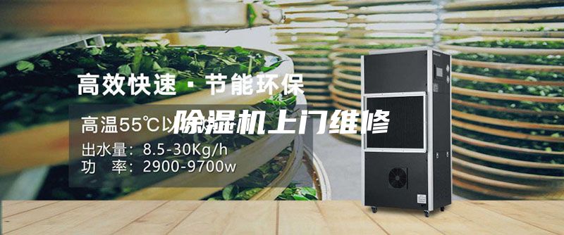 除濕機上門維修