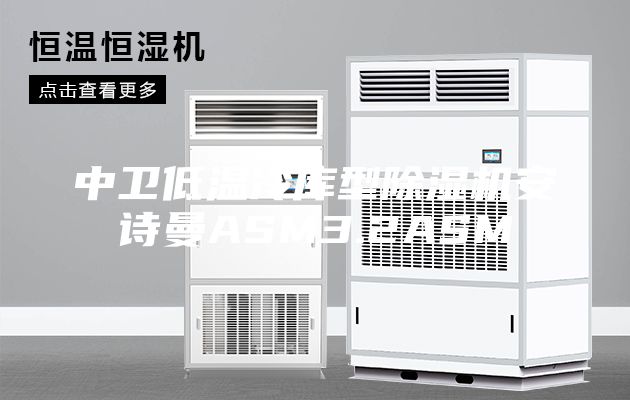 中衛(wèi)低溫冷庫型除濕機安詩曼ASM3.2ASM