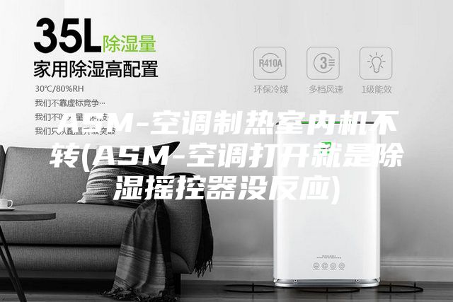 ASM-空調(diào)制熱室內(nèi)機不轉(zhuǎn)(ASM-空調(diào)打開就是除濕搖控器沒反應(yīng))