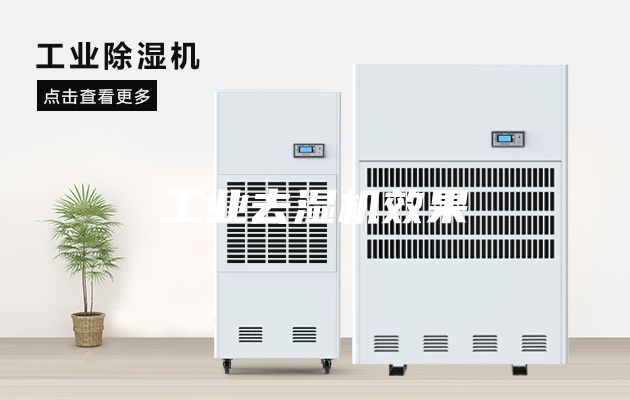 工業去濕機效果