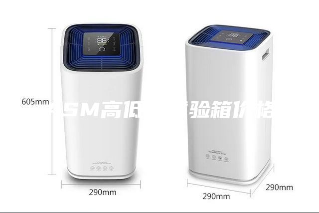 ASM高低溫試驗箱價格